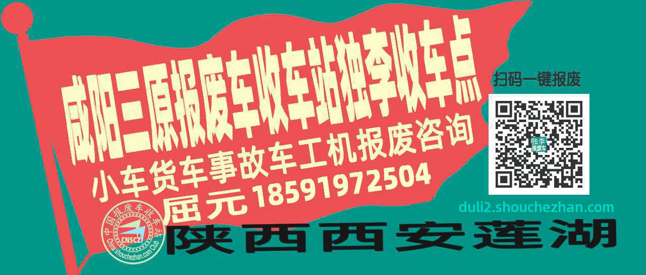 咸阳三原报废车收车站独李收车点